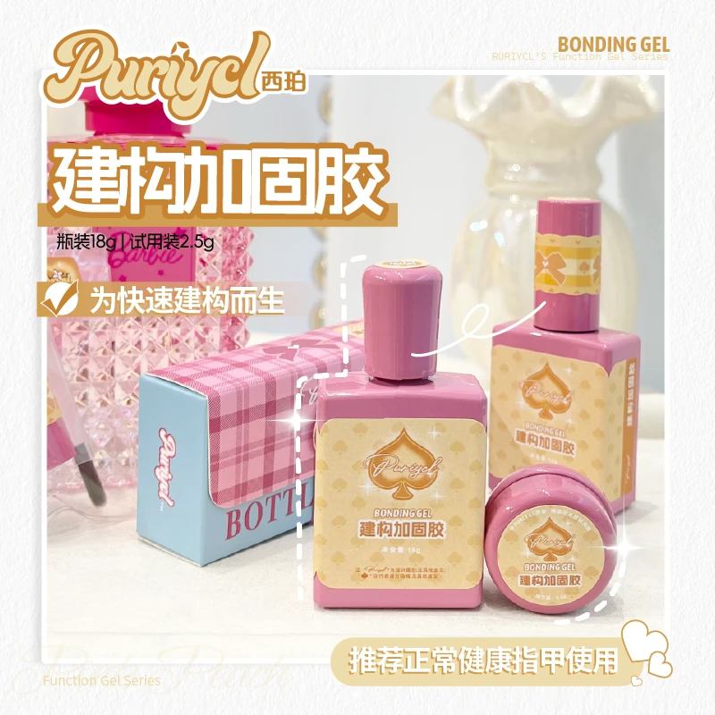 西珀PURIYCL【建构加固胶18g】美甲瓶装大容量功能胶