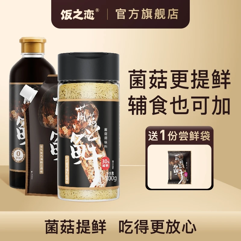 饭之恋【女神节专享】菌菇鲜松茸鲜家用调味料菌菇粉增鲜调味粉复合