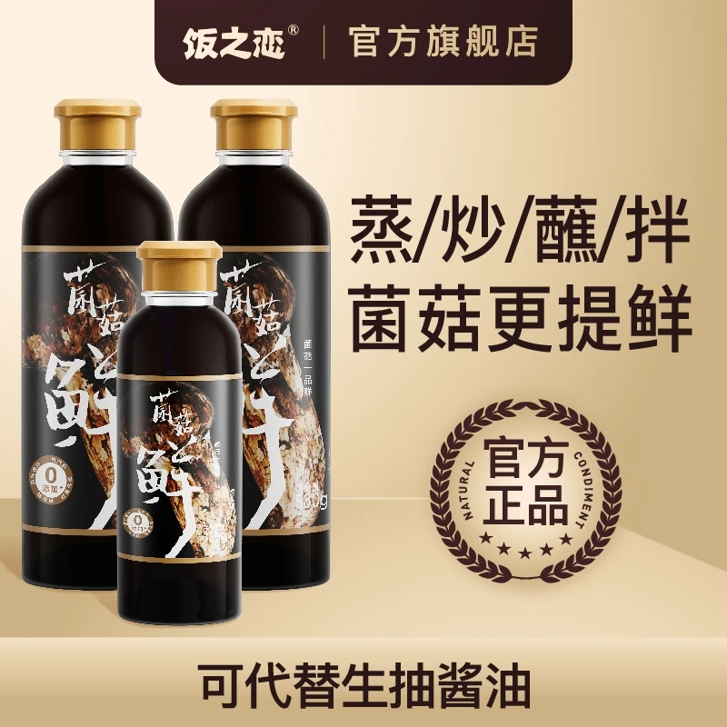 1480g套餐菌菇鲜松茸鲜调味汁提鲜一品鲜替代生抽鲜味复合调味料