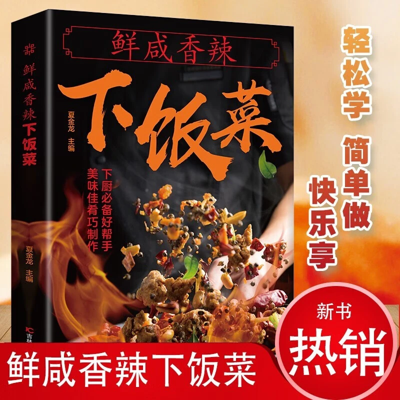 鲜咸香辣下饭菜新手炒菜菜谱大全厨师书川湘菜谱家用炒菜书籍
