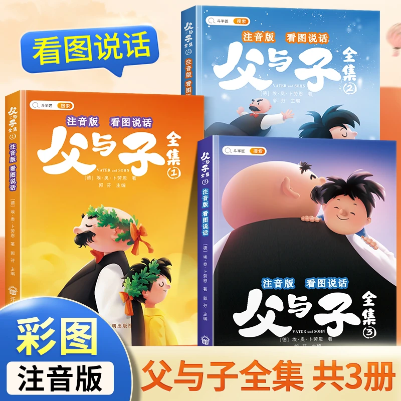 父与子全套3册看图讲故事彩色注音版漫画书绘本小学生课外阅读书