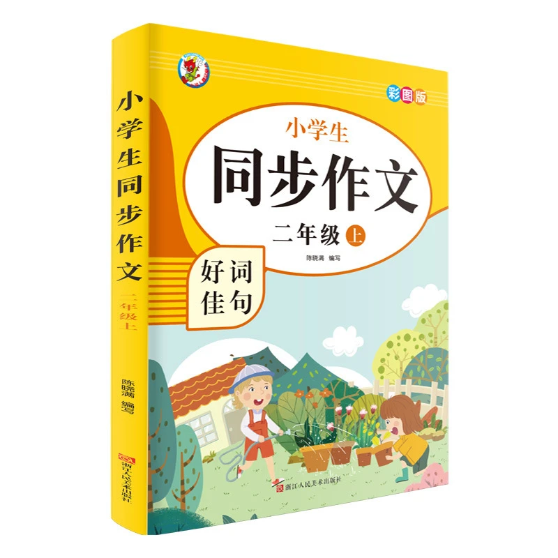 小学生同步作文二年级上册同步教材优秀范文好词佳句课本好词好句