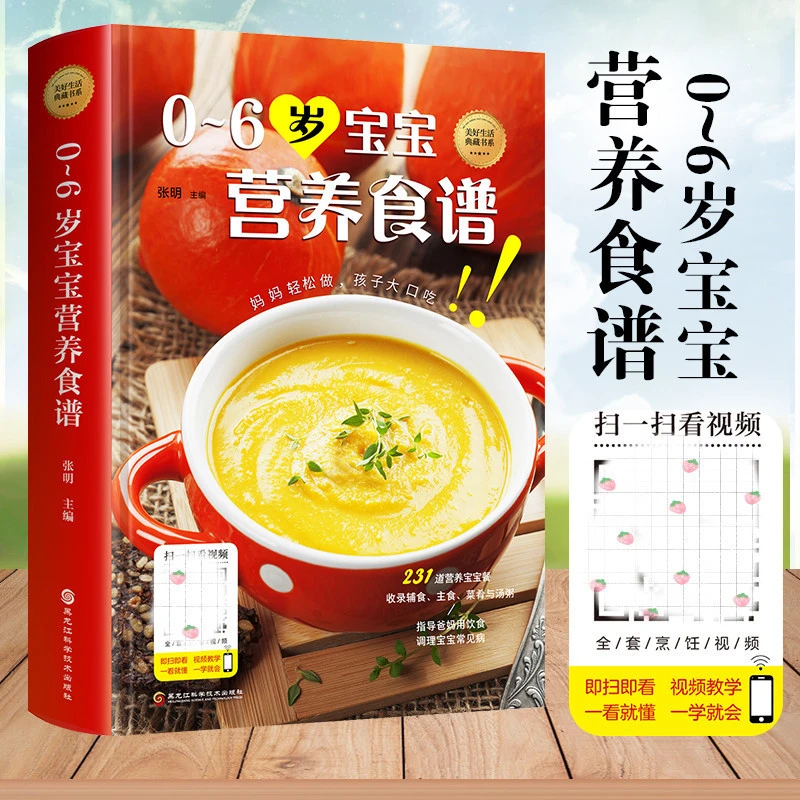 0~6岁宝宝营养食谱让宝宝爱上吃饭辅食主食汤粥营养餐231道宝宝餐