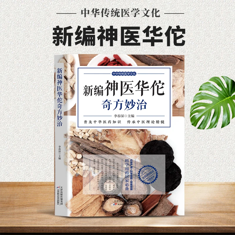 正版新编神医华佗奇方妙治李春深著中华传统中医学文化养生健康