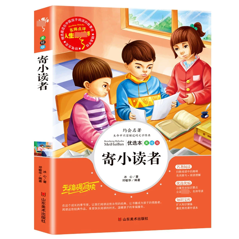 寄小读者冰心中小学生三四五六年级阅读课外7-12岁儿童文学读物