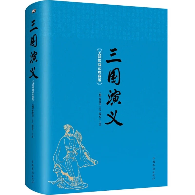 精装三国演义青少年带注解注音无障碍阅读小初中生版四大名著书籍