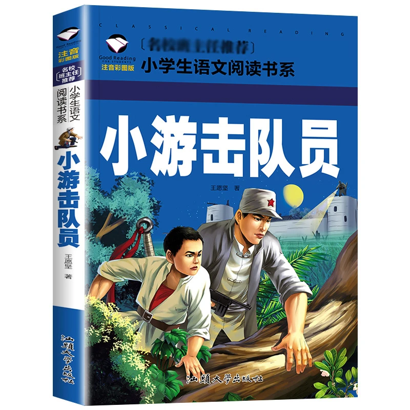 小游击队员注音版一二年级阅读课外书儿童小学生红色经典爱国教育