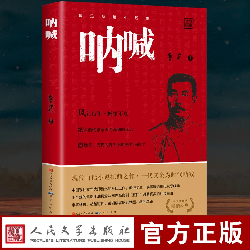 呐喊鲁迅正版书籍 小说畅销书 人民文学出版社经典文学小说