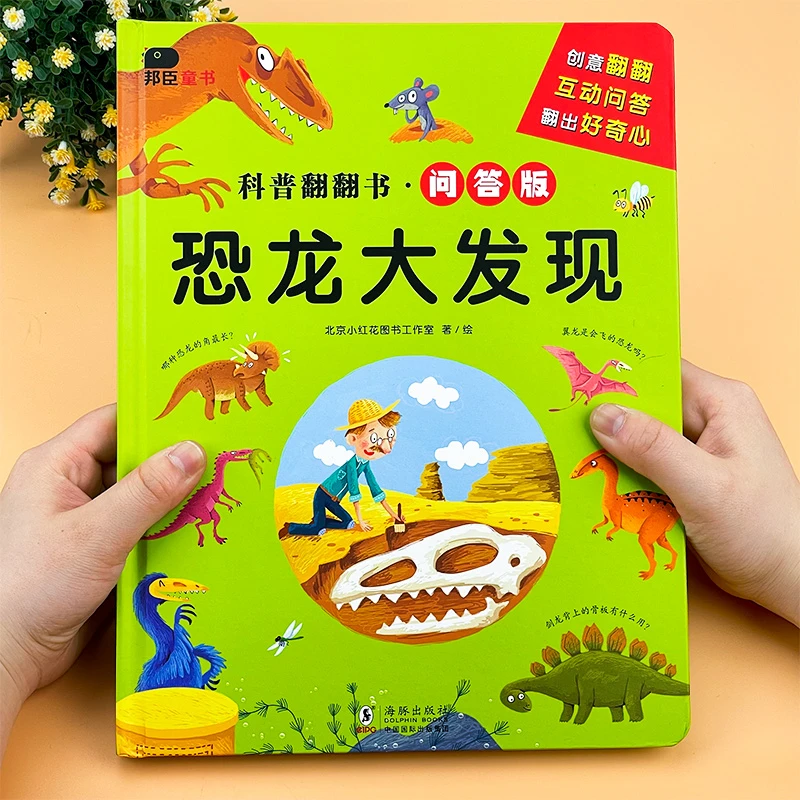 恐龙大发现科普翻翻书2-8岁认知早教揭秘百科绘本