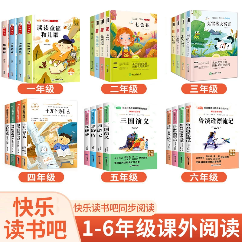 【1-6年级】一二三四五六年级上下册快乐读书吧书籍课外阅读