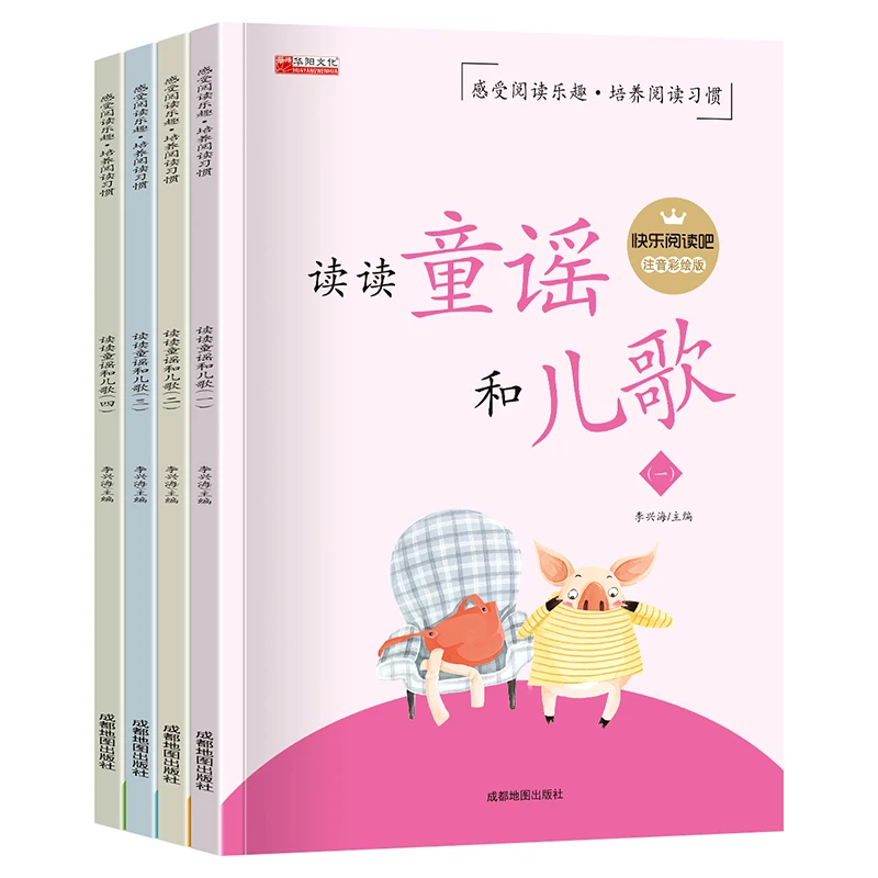 【全套4本】读读童谣和儿歌一年级下册注音版彩绘快乐读书吧课外