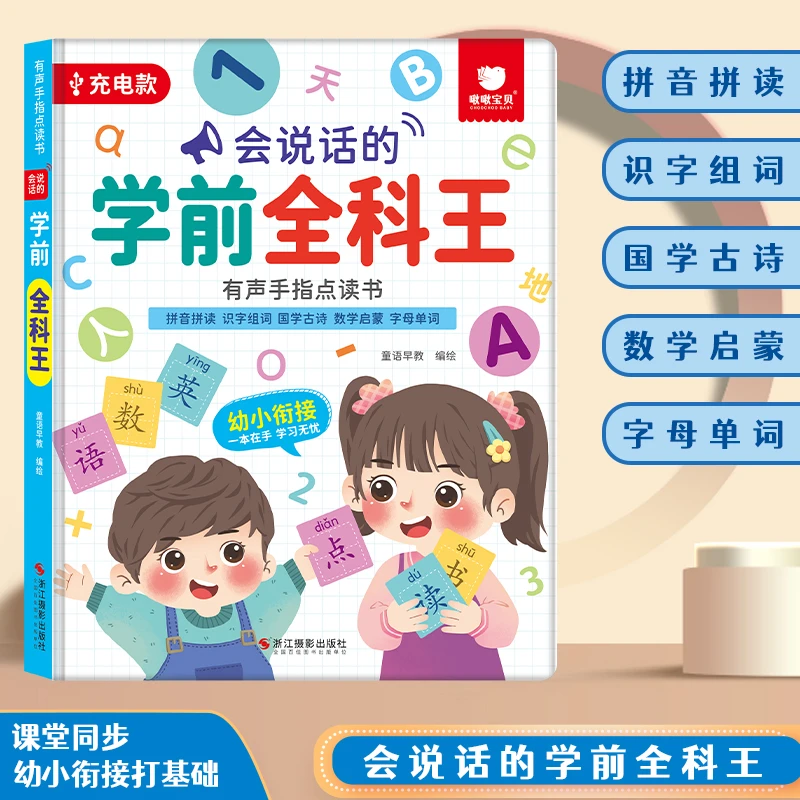 会说话的学前全科王早教启蒙数学英大课堂宝宝手指点读书看图识字