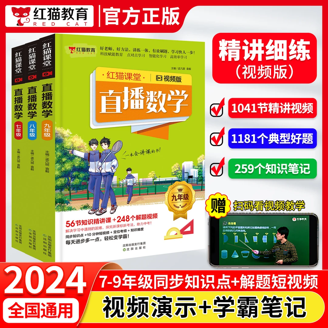 2024新版全国通用红猫课堂直播数学七八九年级同步知识点视频授课