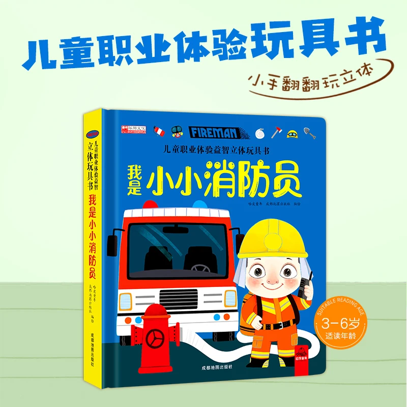 儿童职业体验玩具书立体书我是小小消防员益智早教动手动脑益智