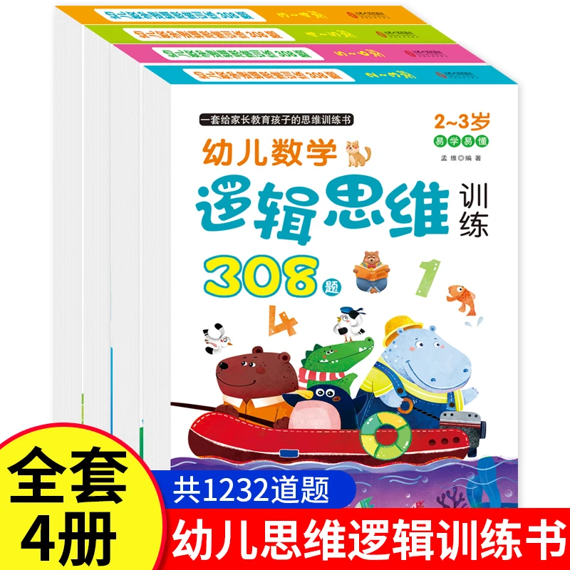 幼儿数学逻辑思维训练书308题 全脑开发思维一日一练   2-6岁