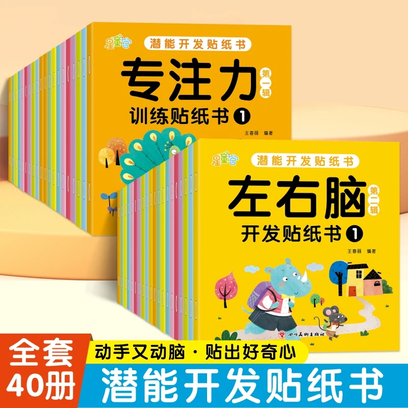 潜能开发贴纸书.专注力训练0-6岁宝宝启蒙专注力培养益智玩具书