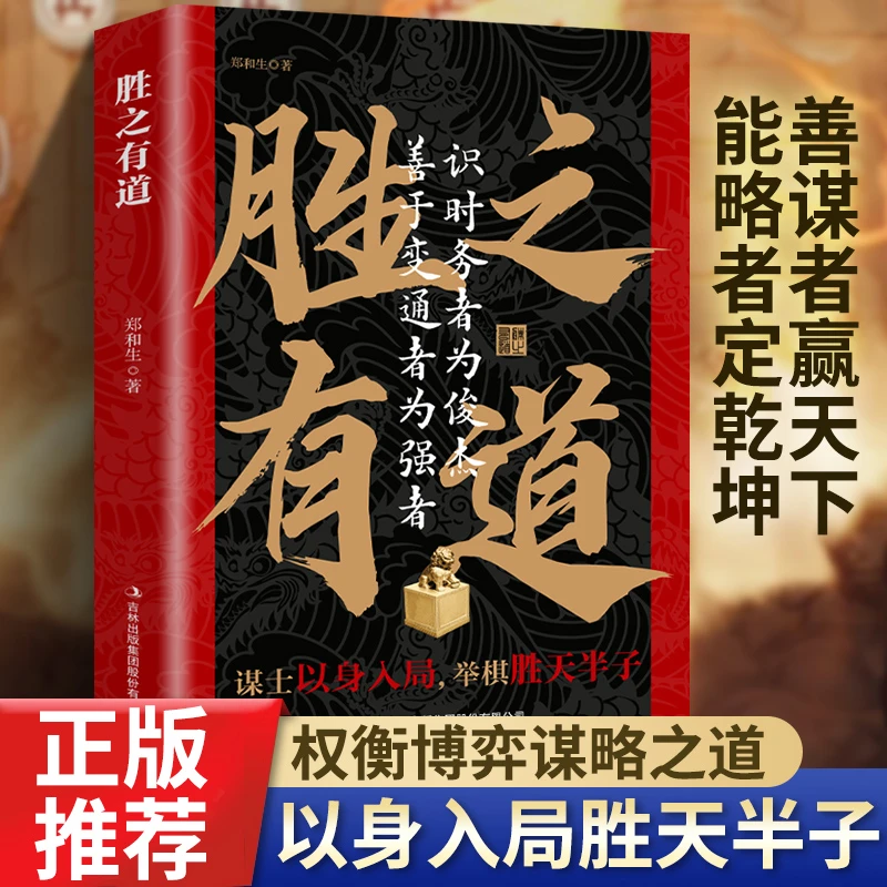 胜之有道识时务者为俊杰权衡博弈谋略之道善于变通者为强者