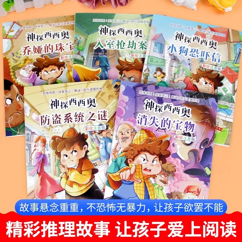 神探西西奥 小学生7-12岁课外阅读书 锻炼益智侦探类阅读