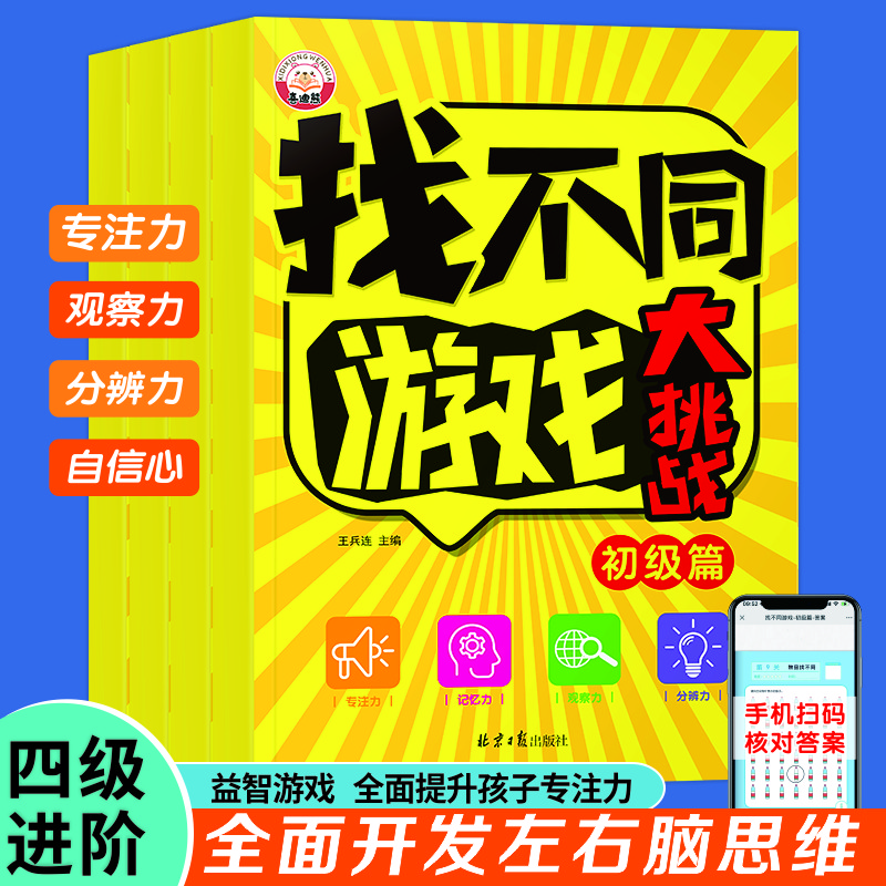 找不同游戏大挑战专注力训练书全4册7-12岁儿童数学思维逻辑观察