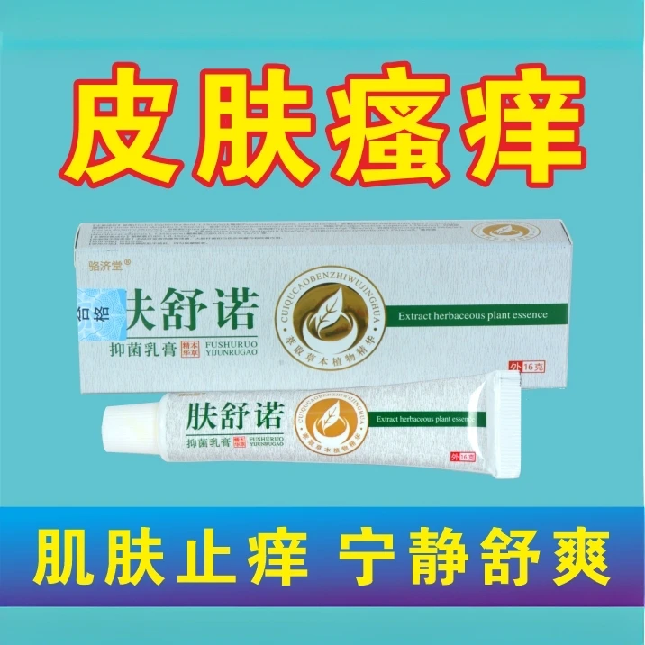 骆济堂肤舒诺草本抑菌乳膏软膏外用清洁护理皮肤抑菌官方正品