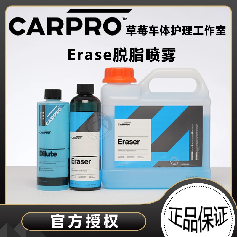 CARPRO 卡普 Eraser 脱脂剂脱脂喷雾去油脂去除蜡剂打蜡镀晶脱脂