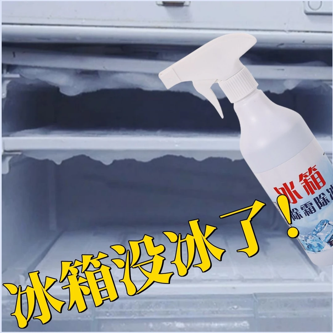 细舞冰箱除冰除霜剂家用冰柜冷冻防结冰化冰清理冰柜除冰剂吸味