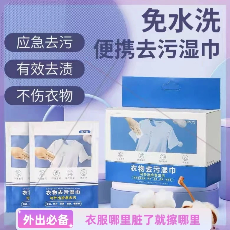 【外出必备】外套T恤衬衫污渍油渍免洗清洁湿巾 LT2