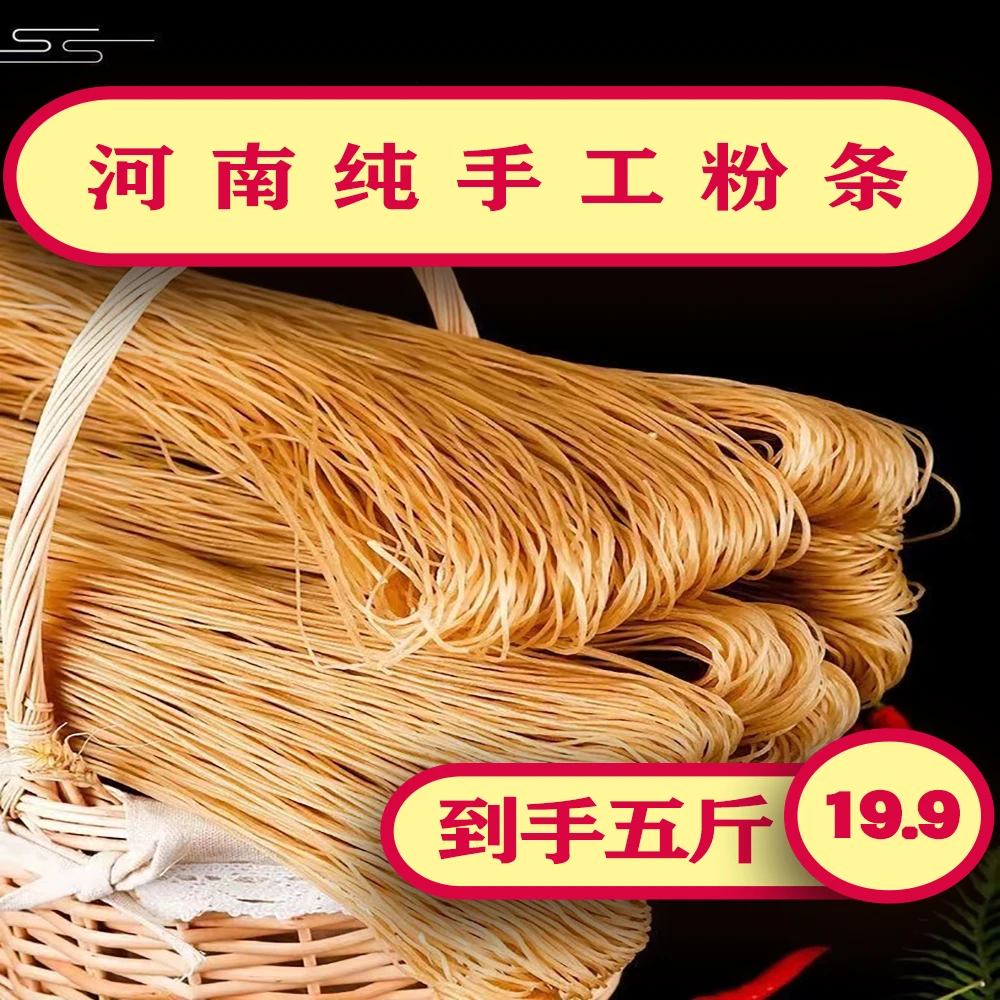新人福利（河南特产)农家纯手工粉条5斤装，优质传统添加晾晒