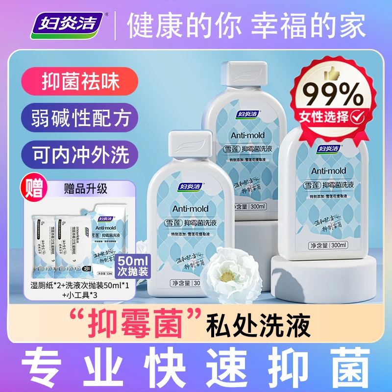 妇炎洁雪莲抑霉菌私处洗液弱碱性女性清洗私密洗护液