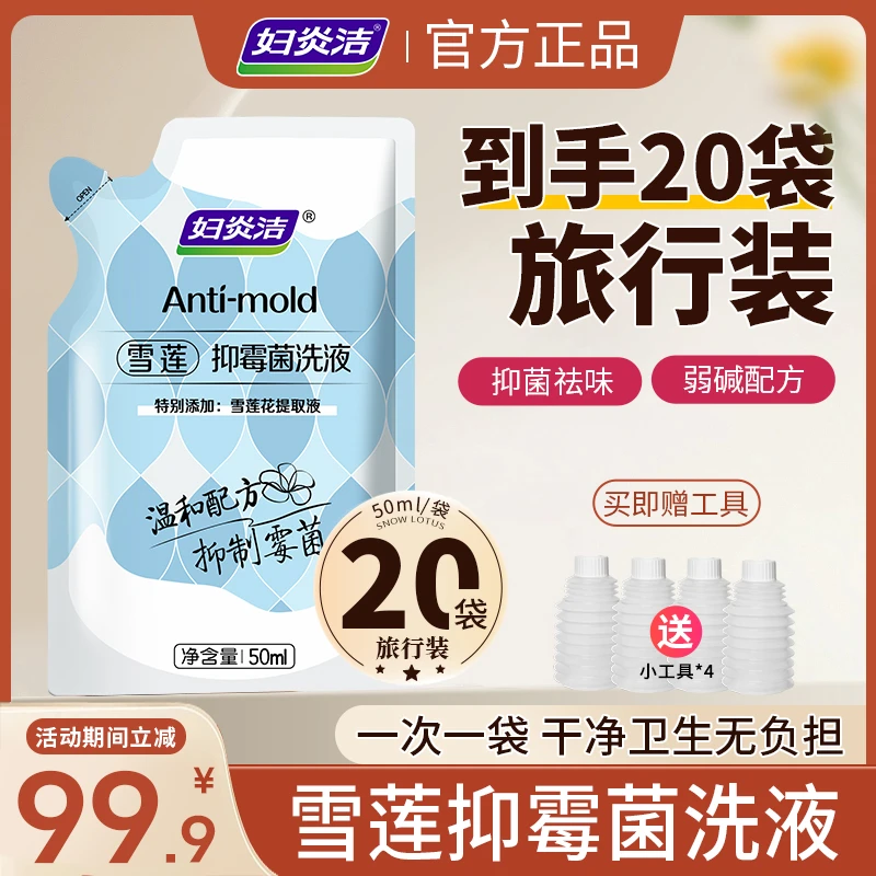 妇炎洁（旅行装）雪莲抑霉菌洗液 私密护理抑菌养护清爽去味qb