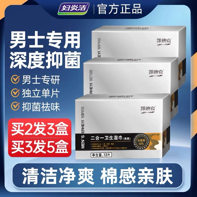 妇炎洁凯迪克二合一卫生湿巾抑菌湿纸巾私处护理棉感亲肤便携装