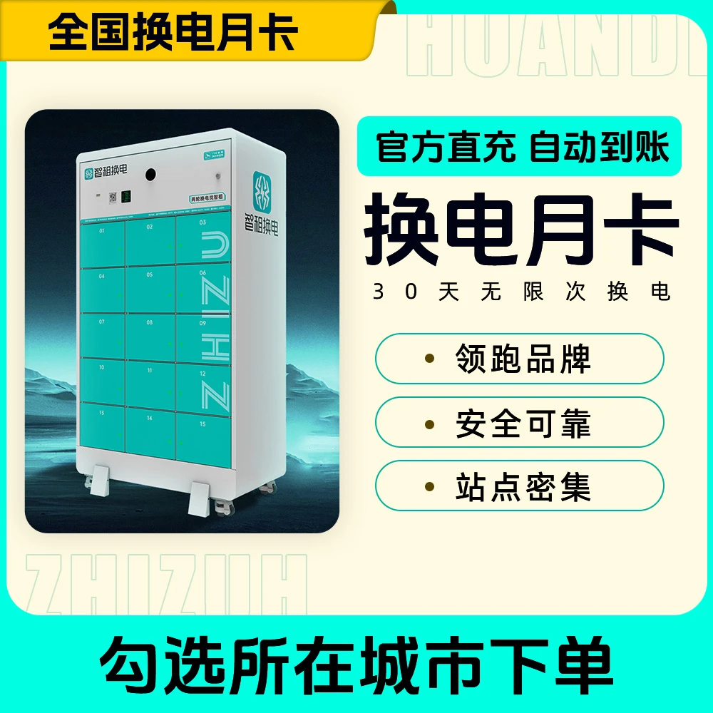 【全国换电月卡】勾选城市下单智租换电月卡 下单自动到账