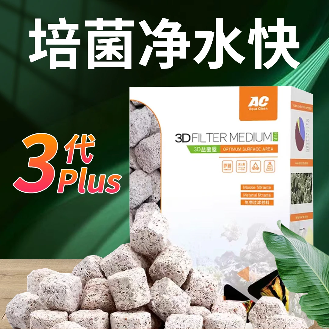 ac第三代升级版滤材3D益菌屋净水小鱼缸过滤快速去除品质稳定多孔