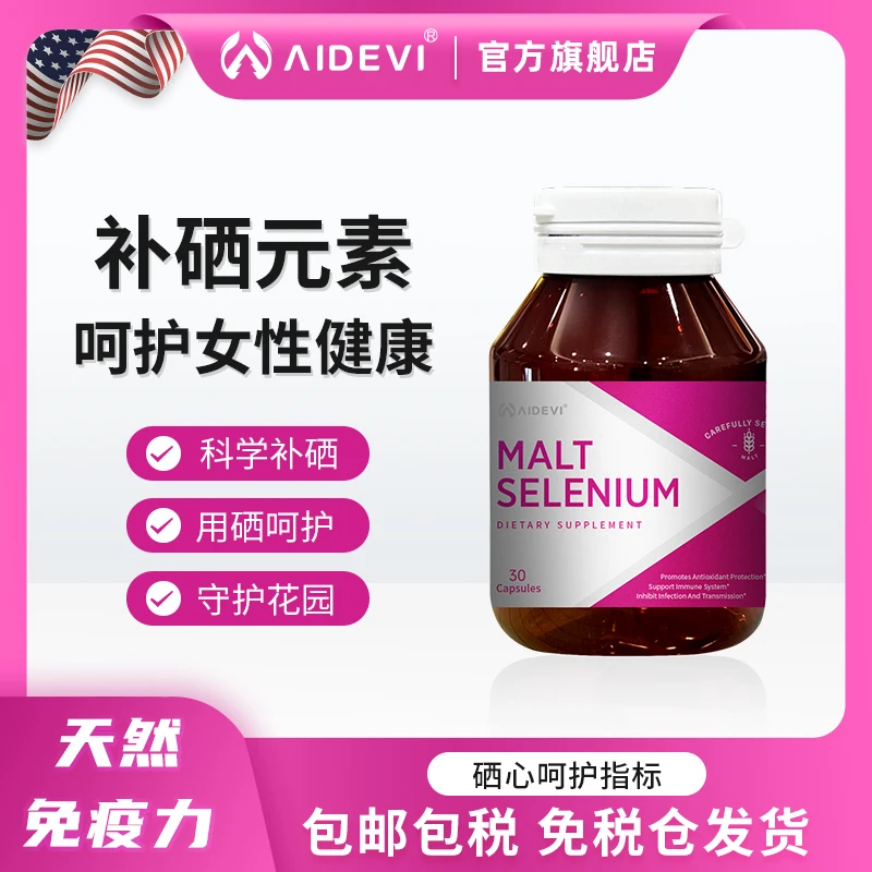 美国Aidevi女性抗HPV补硒免疫防恶变麦芽硒私护30粒/瓶