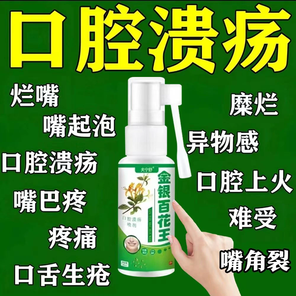 上火清火降火口腔溃疡喷剂金银百花植物萃取牙龈上火口舌起泡