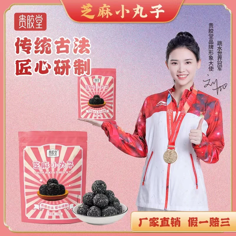 【福利】5包贵胶堂匠心芝麻小丸子独立小包装即食芝麻丸54g/袋