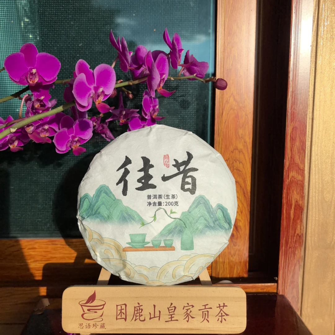 2014年 困鹿山【往昔】200克/饼（普洱茶区）