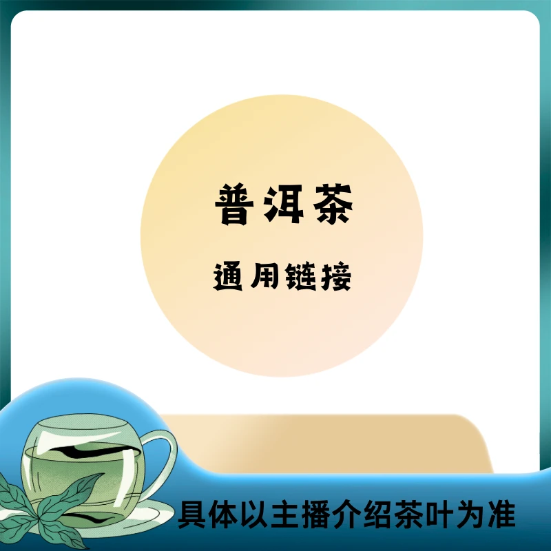 生茶 100g 九号通用链接（以主播介绍为准）