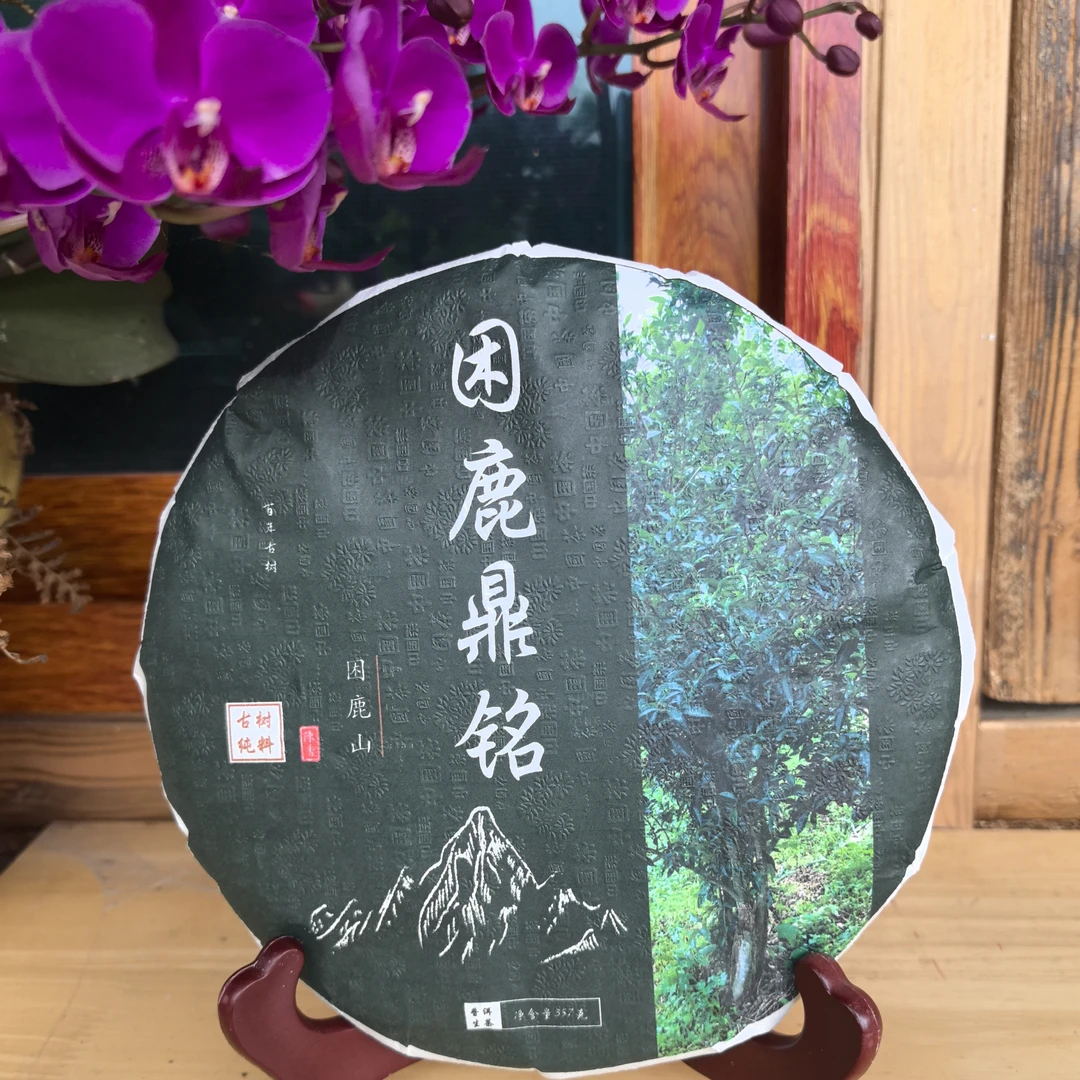 等福价：2022年 困鹿山二类古树【困鹿鼎铭】357克/饼（普洱茶区）