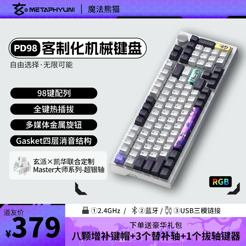 玄派玄熊猫PD98魔法熊猫客制化超银轴三模机械键盘热插拔RGB灯效