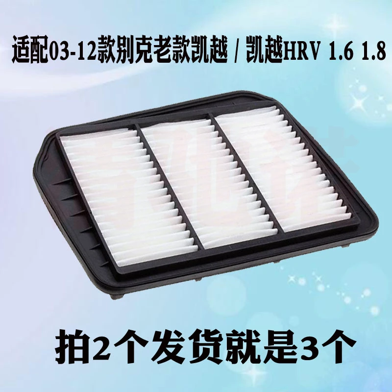 适配别克03-12款老款凯越 凯越 HRV 1.6 1.8空滤空气滤芯滤清器格