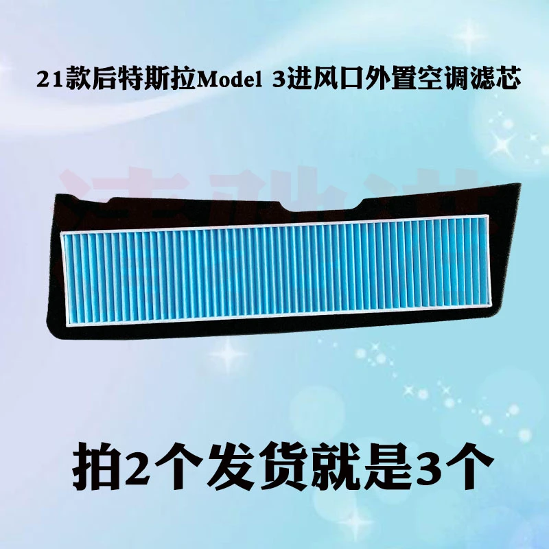 21款后特斯拉model3空调滤芯 毛豆3外置进风口空滤防灰尘过滤网格