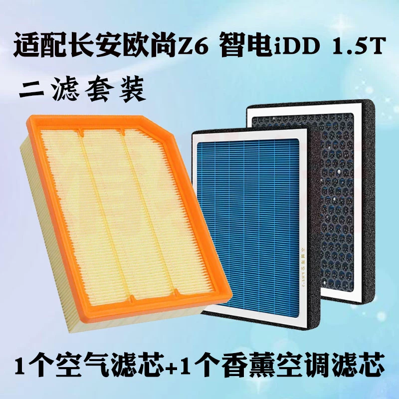 适配 长安欧尚Z6 iDD 混动 1.5T空气滤芯空调滤清器格智电idd滤网