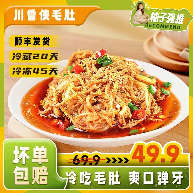 【柚子专属】川香侠冷吃千层肚鲜嫩爽脆川香红油香辣口味550g*2盒