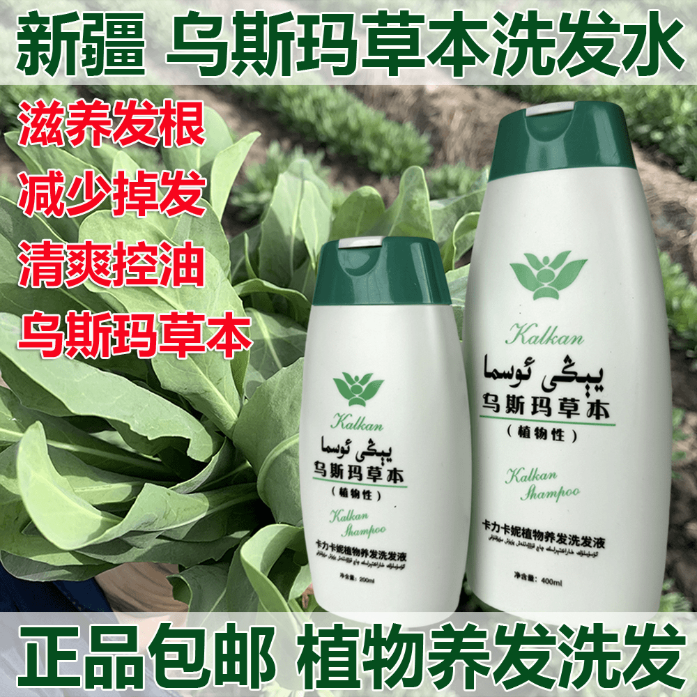 新疆乌斯玛草本洗发水植物性滋养发根乌斯曼养发护发奥斯曼草液
