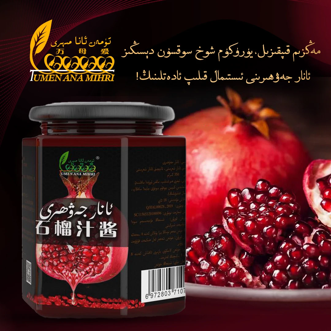 万母爱石榴汁酱(ئانار جەۋھىرى )手工优质果酱营养和田特产包邮