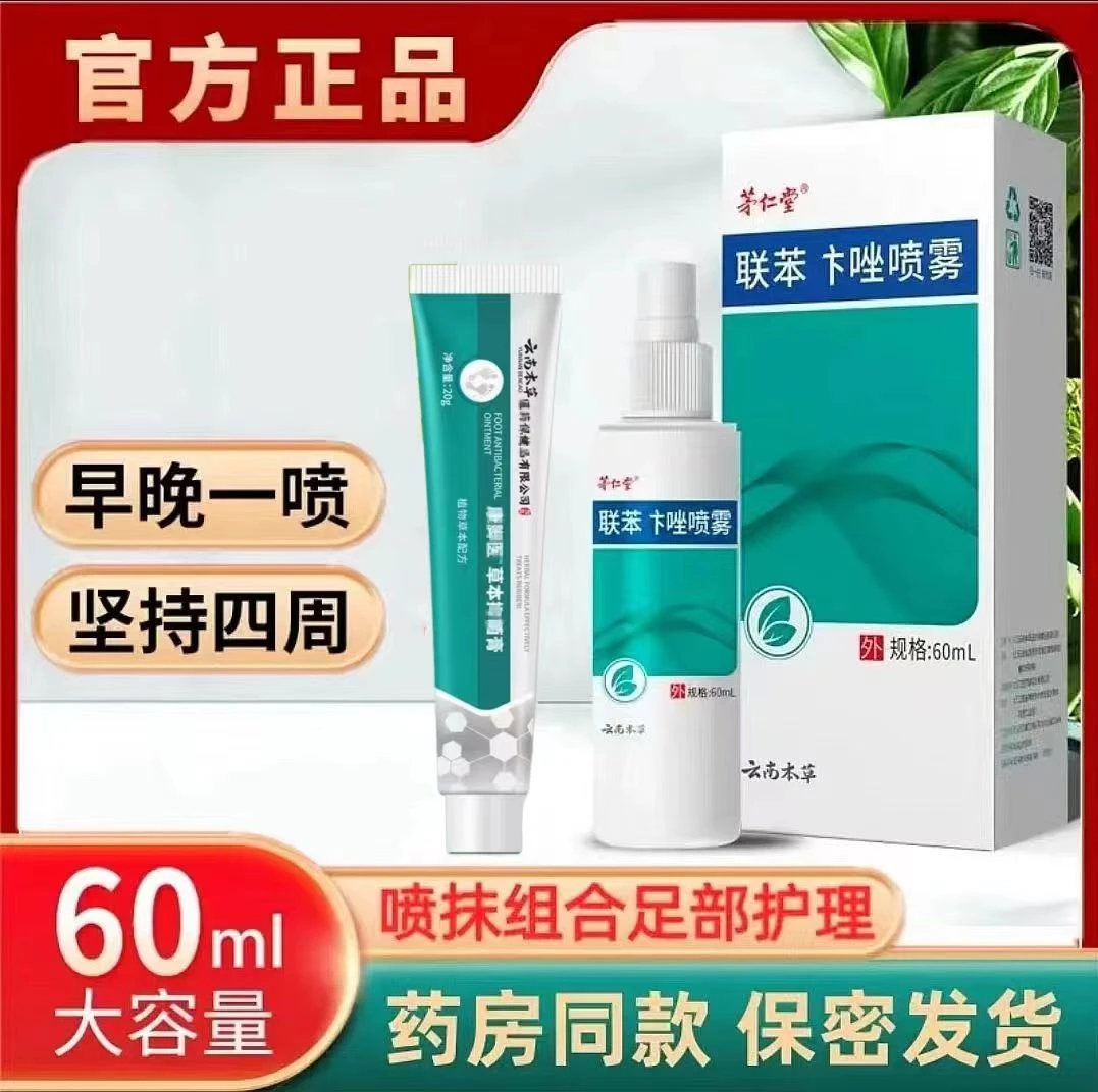 正品联苯汴苄唑喷雾剂脚臭脱皮水泡大腿内侧水杨酸特比蔡芬真菌膏