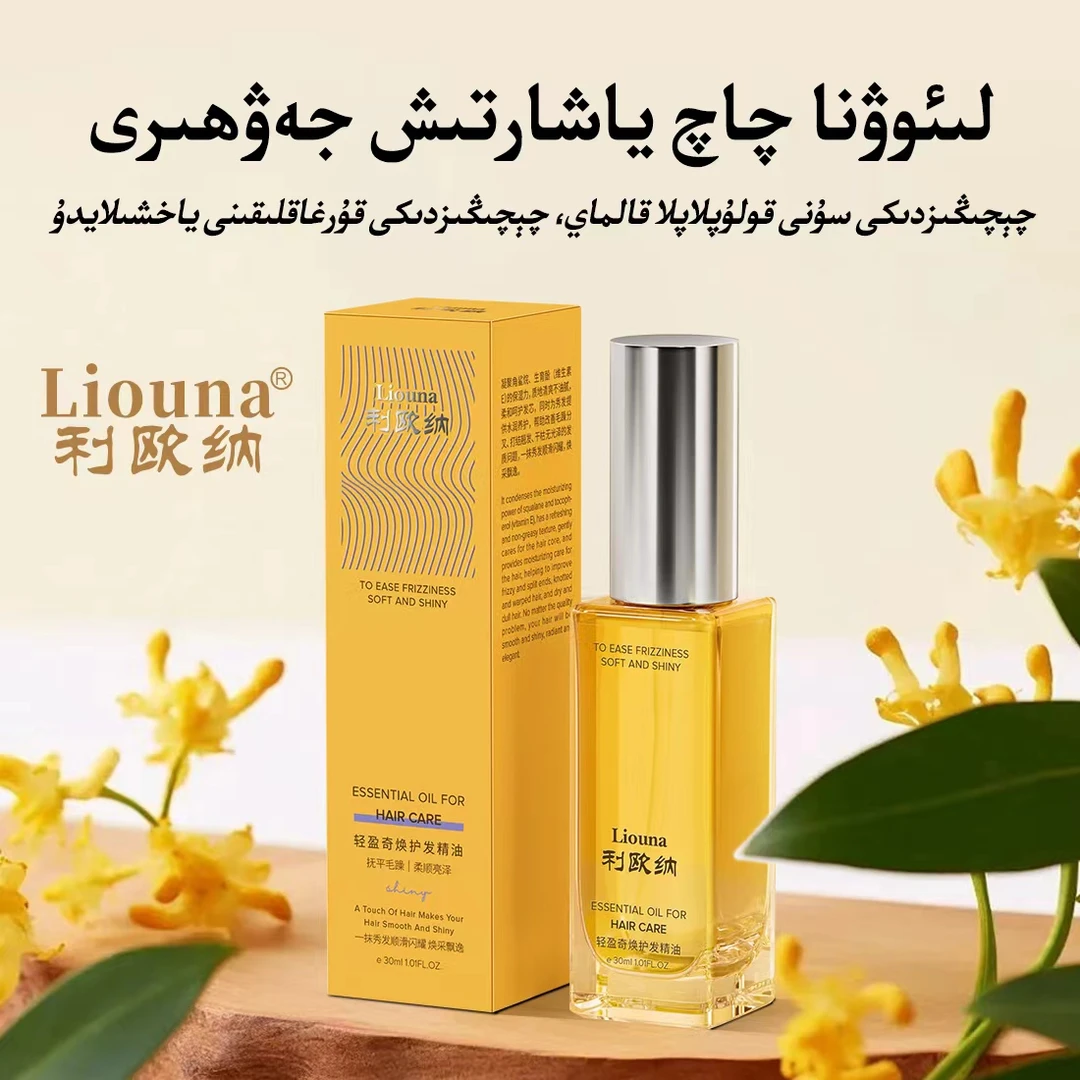 利欧纳Liouna轻盈奇焕护发精油