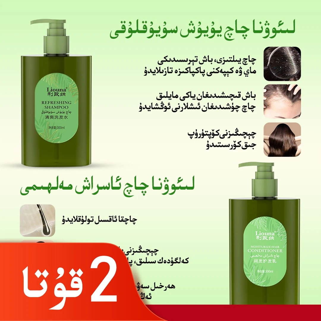 利欧纳Liouna洗发水+护发素