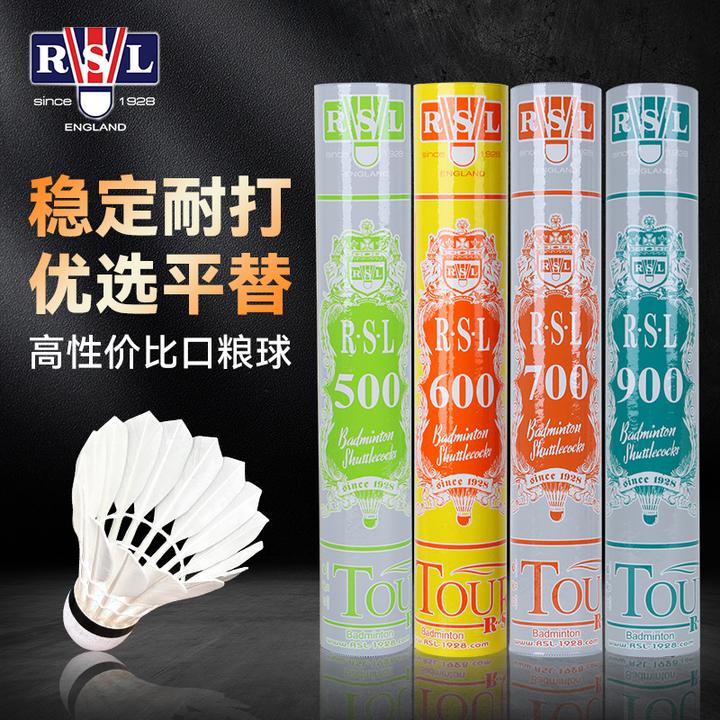 【羽毛球品类日】官方正品RSL亚狮龙羽毛球RSL900/RSL600鹅毛耐打